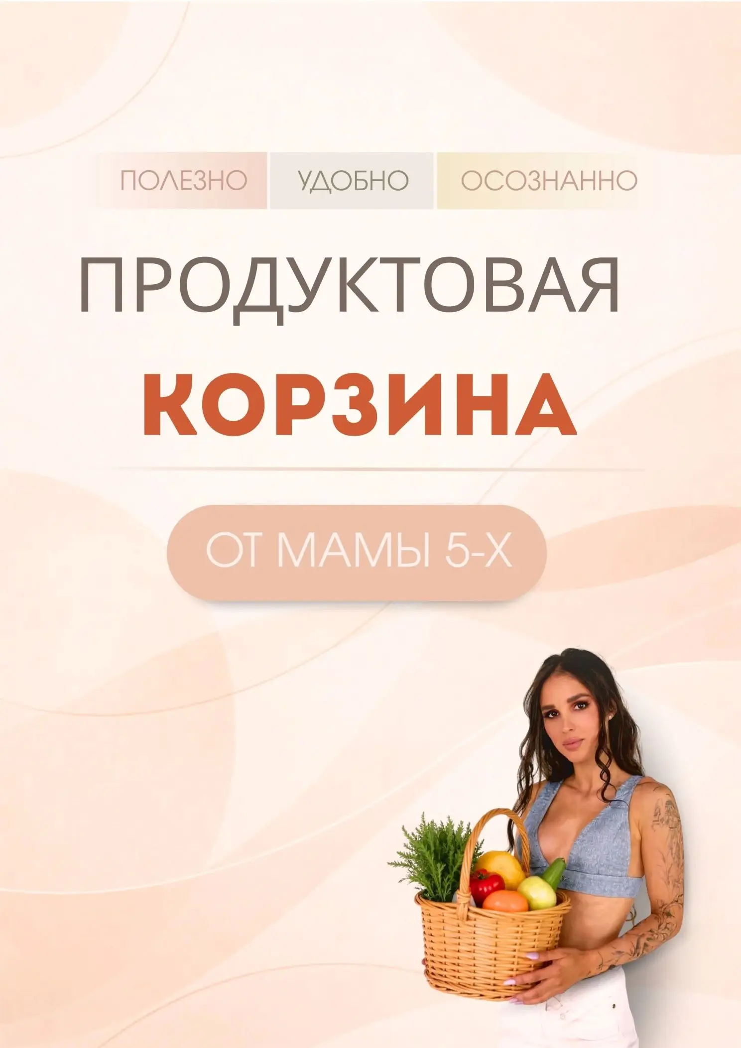 Обложка продуктовой корзины
